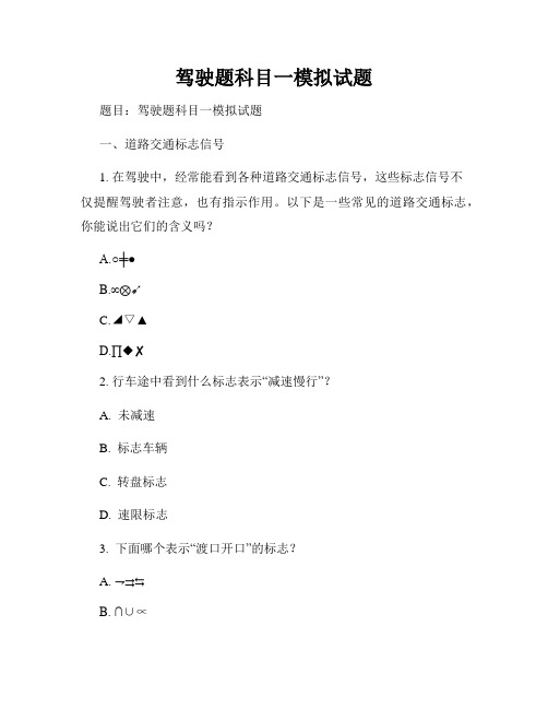 驾驶题科目一模拟试题