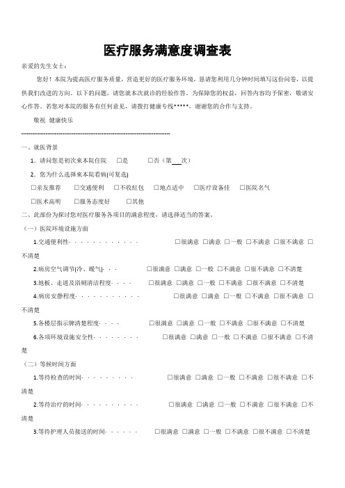 医疗服务满意度调查表
