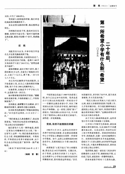 20年后,第一所希望小学有什么新“希望”