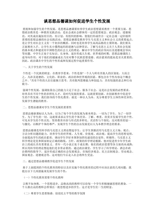 谈思想品德课如何促进学生个性发展