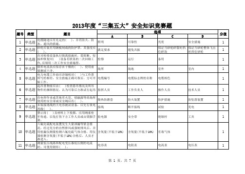 “三集五大”安全知识竞赛题