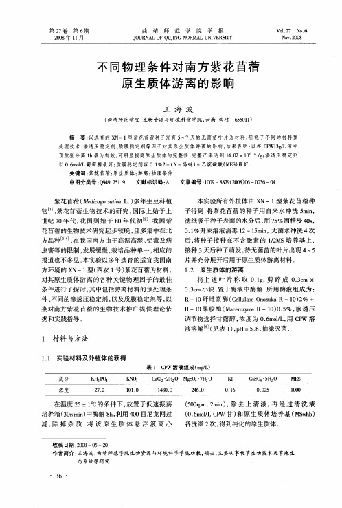 不同物理条件对南方紫花苜蓿原生质体游离的影响