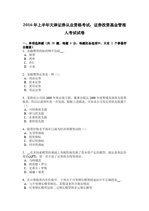 2016年上半年天津证券从业资格考试：证券投资基金管理人考试试卷