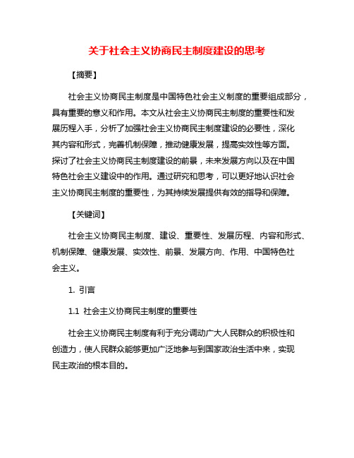 关于社会主义协商民主制度建设的思考