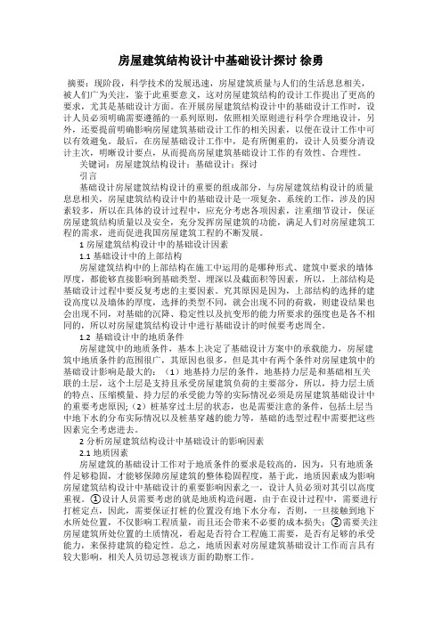 房屋建筑结构设计中基础设计探讨 徐勇