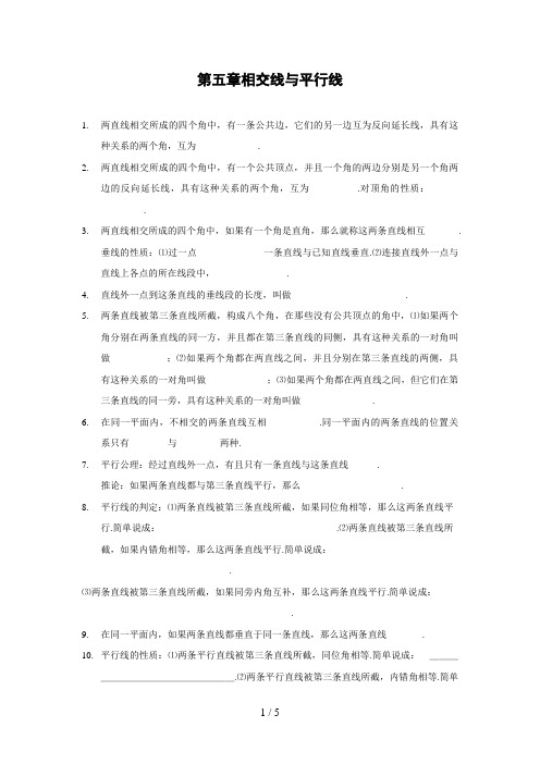 第五章相交线与平行线全章知识点归纳及典型题目