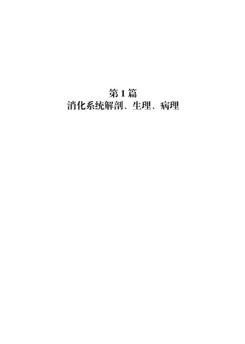 第1篇消化系统解剖生理病理