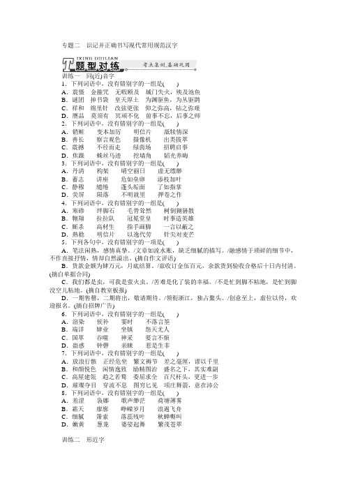 语文复习试题：专题二 识记并正确书写现代常用规范汉字 Word版含答案.doc