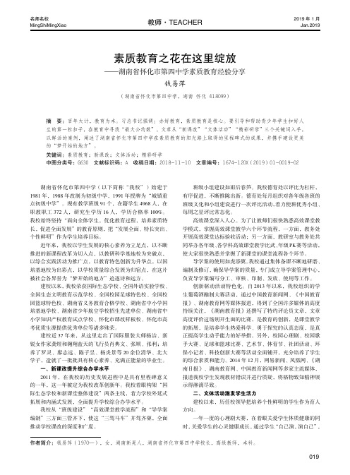 素质教育之花在这里绽放——湖南省怀化市第四中学素质教育经验分享