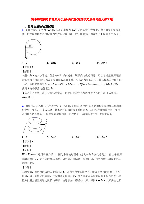 高中物理高考物理微元法解决物理试题的技巧及练习题及练习题