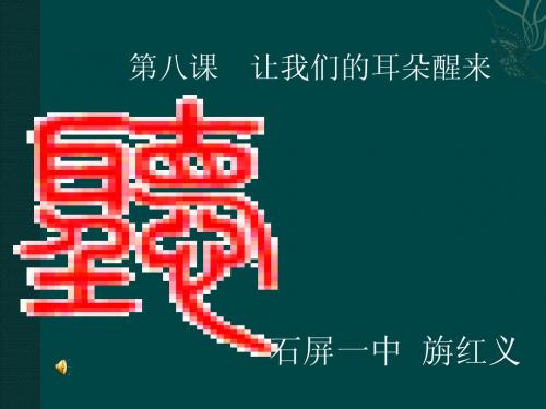 让我们的耳朵醒来(好)