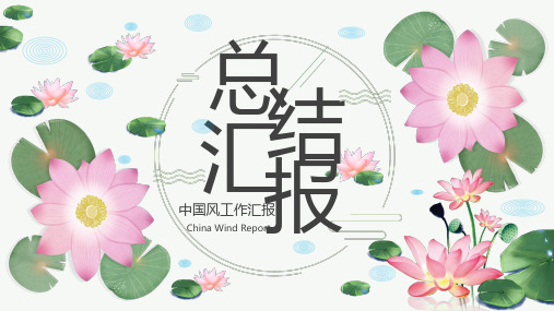 中国风荷花总结汇报PPT模板
