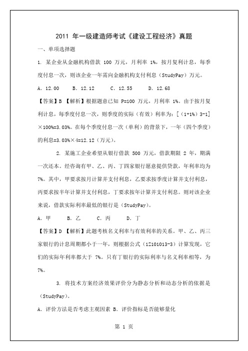 备考一级建造师考试《建设工程经济》真题及答案-143页文档资料