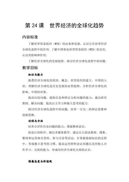 人教版必修二第八单元第24课  世界经济的全球化趋势 教案设计