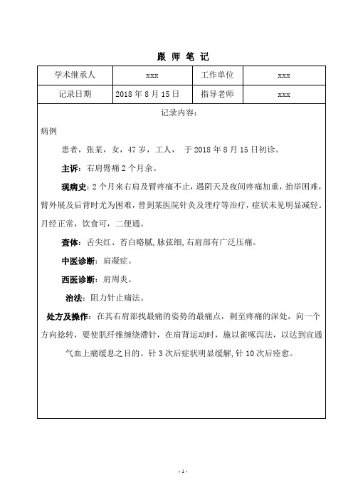 针灸师带徒学习跟师笔记-肩周炎