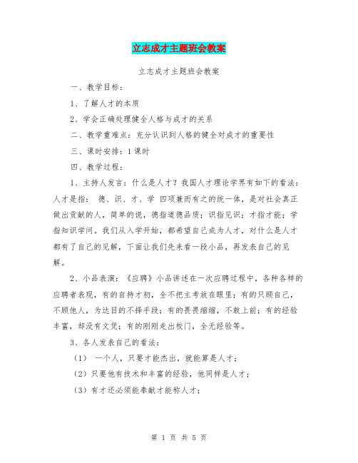 立志成才主题班会教案【可编辑版】