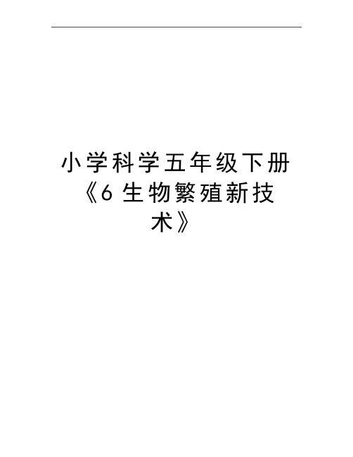 最新小学科学五年级下册《6生物繁殖新技术》