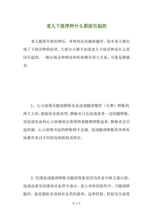 老人下肢浮肿什么原因引起的