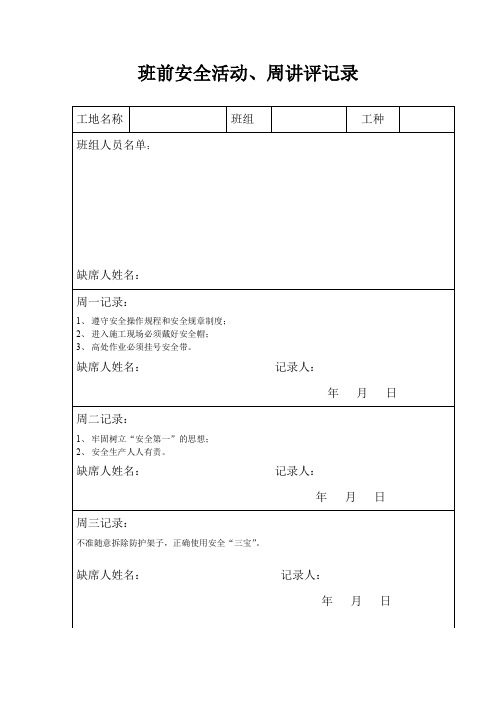 班前安全活动、周讲评记录
