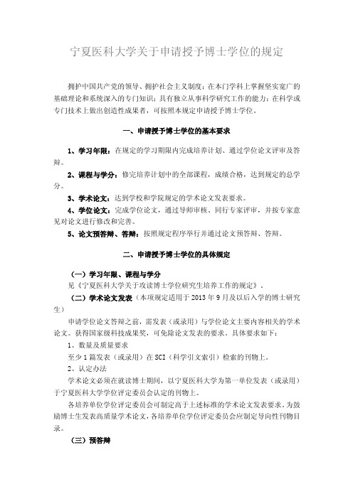 宁夏医科大学关于申请授予博士学位的规定