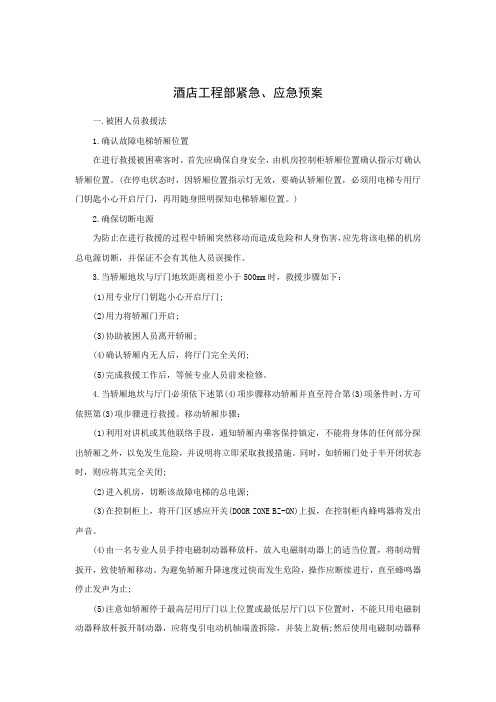 酒店工程部紧急、应急预案