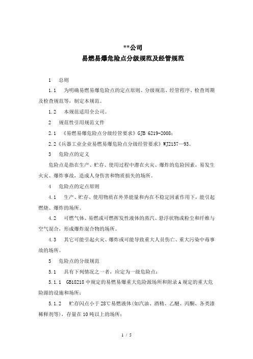 易燃易爆危险点分级标准及管理规范