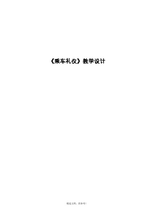 乘车礼仪教案