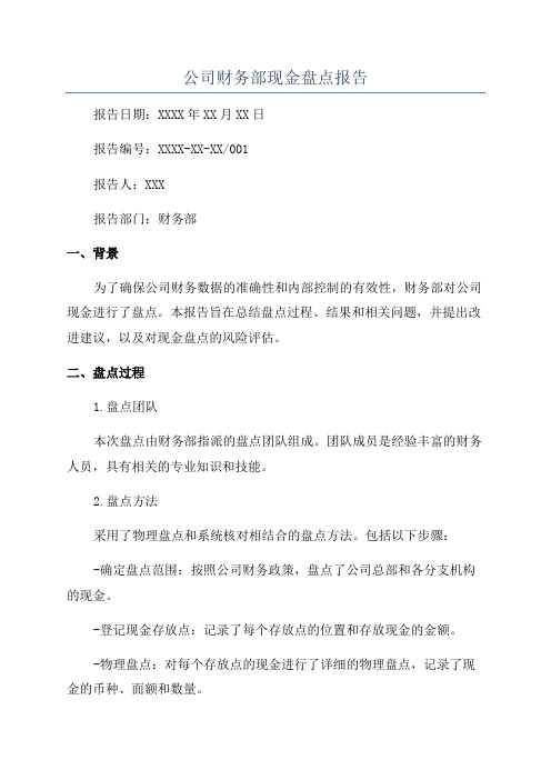 公司财务部现金盘点报告