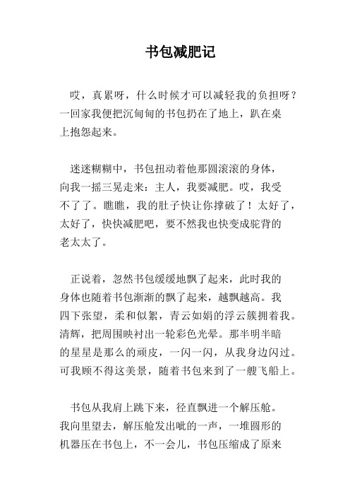 书包减肥记