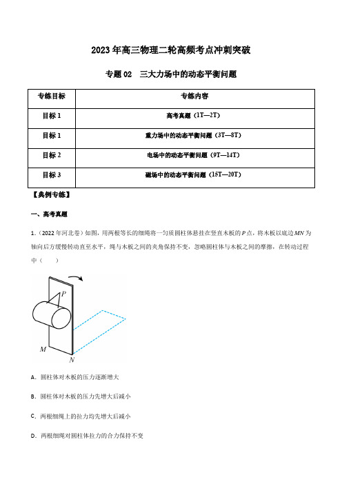 专题02三大力场中的动态平衡问题(解析版)