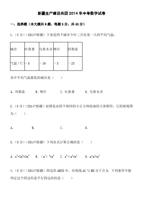 2014-2013年新疆生产建设兵团中考数学试卷及答案