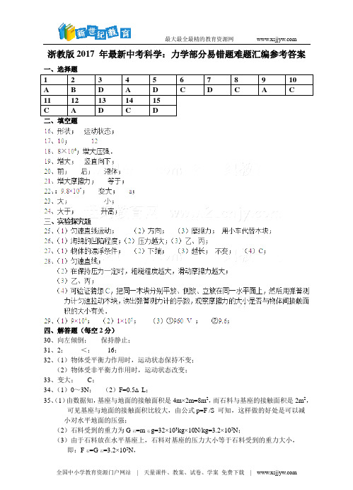 浙教版2017 年最新中考科学：力学部分易错题难题汇编