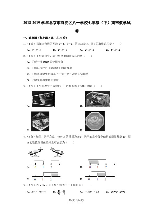 2018-2019学年北京市海淀区八一学校七年级(下)期末数学试卷