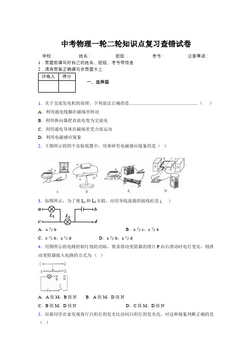2019年中考物理一轮二轮知识点复习查错试卷663569
