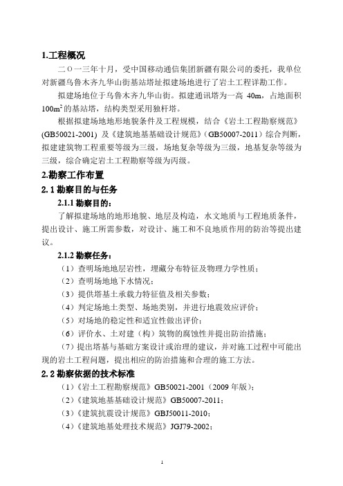 乌鲁木齐艾丁湖路塔基勘察报告