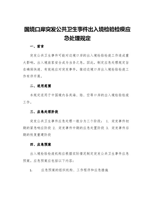 国境口岸突发公共卫生事件出入境检验检疫应急处理规定