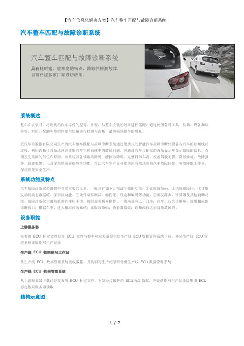 汽车信息化解决方案汽车整车匹配与故障诊断系统