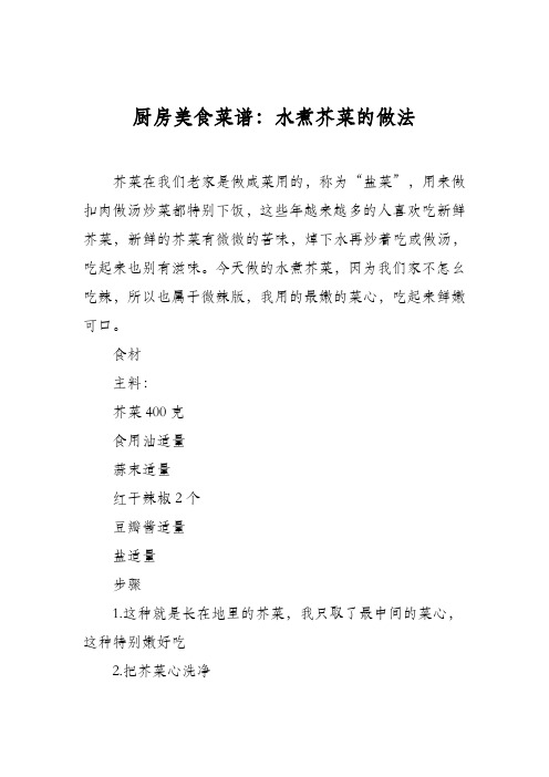 厨房美食菜谱：水煮芥菜的做法