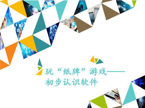 三年级上册信息技术课件-第4课 玩“纸牌”游戏—初步认识软件∣河大版 (共12张PPT)