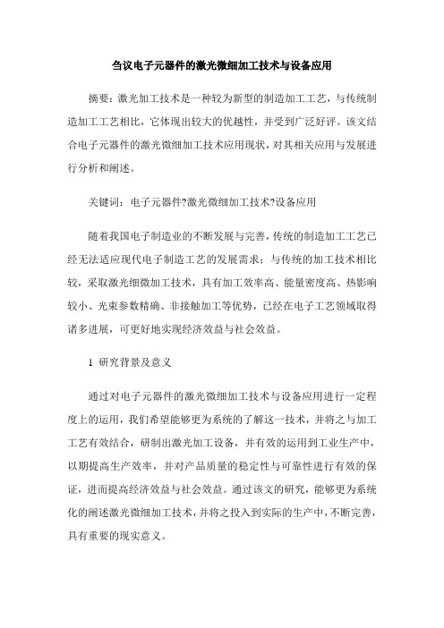 刍议电子元器件的激光微细加工技术与设备应用