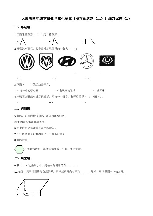 人教版四年级下册数学第七单元《图形的运动(二)》练习试题含答案(共3套)