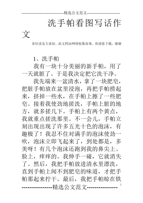 洗手帕看图写话作文
