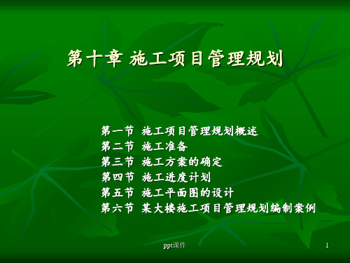 第十章-施工项目管理规划  ppt课件