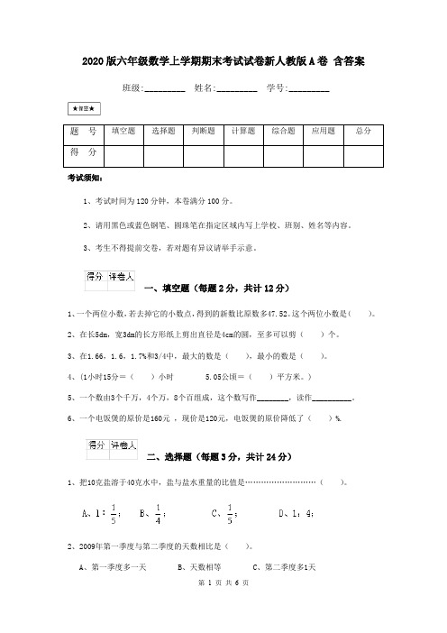 2020版六年级数学上学期期末考试试卷新人教版A卷 含答案