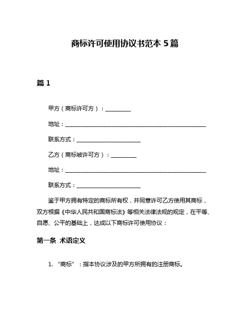 商标许可使用协议书范本5篇