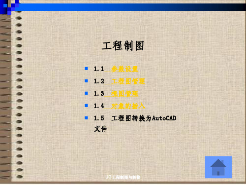 UG工程制图与转换