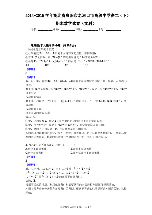 2014-2015学年湖北省襄阳市老河口市高级中学高二(下)期末数学试卷(文科)