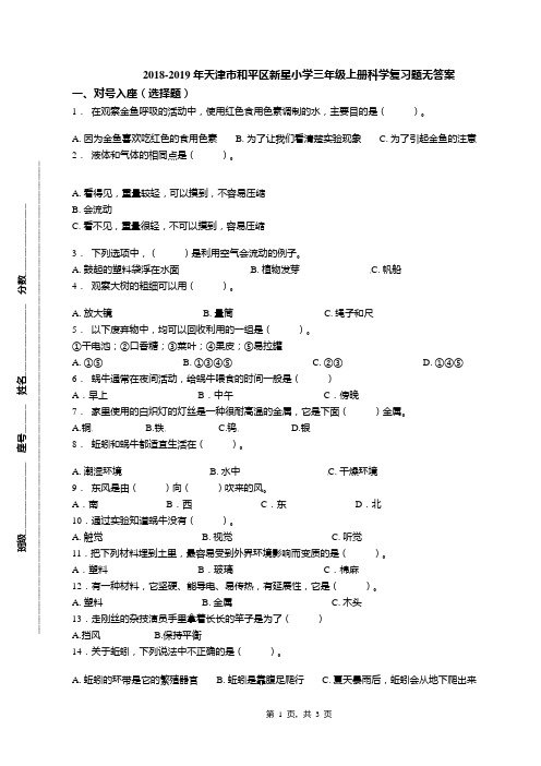 2018-2019年天津市和平区新星小学三年级上册科学复习题无答案(1)