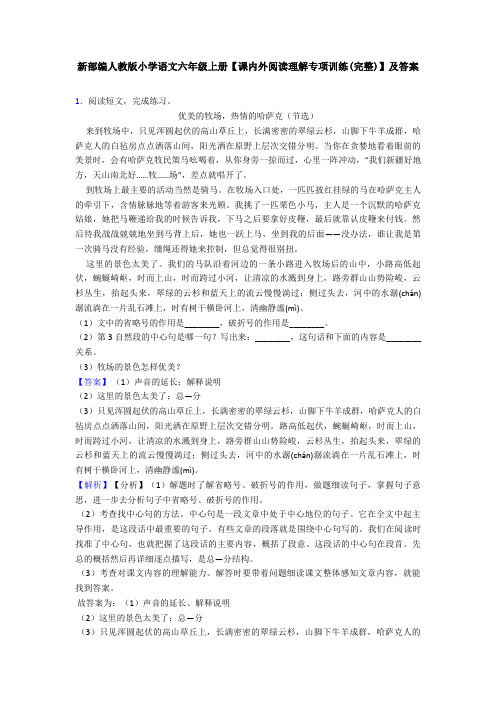 新部编人教版小学语文六年级上册【课内外阅读理解专项训练(完整)】及答案
