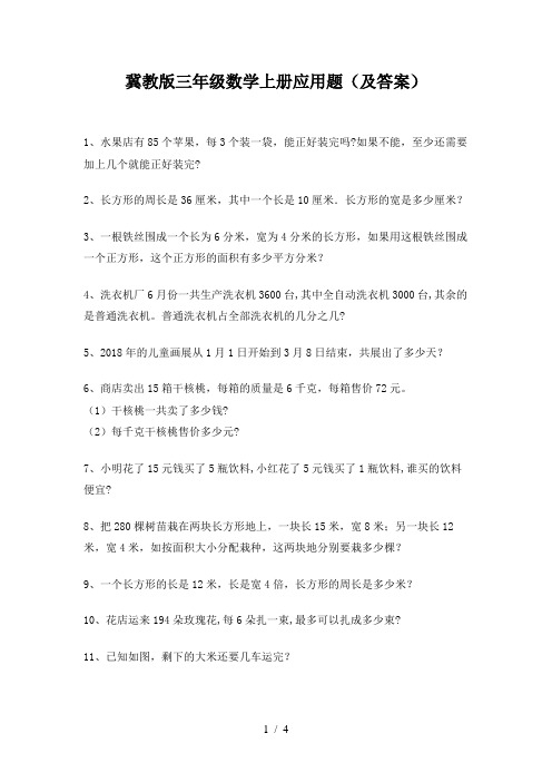 冀教版三年级数学上册应用题(及答案)